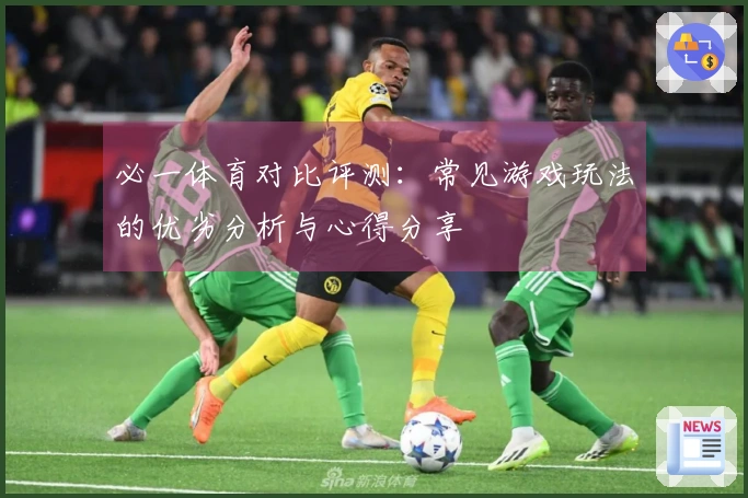 必一体育对比评测：常见游戏玩法的优劣分析与心得分享