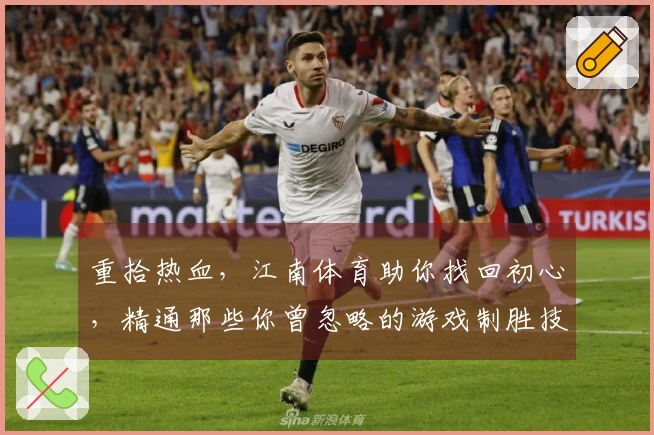 重拾热血，江南体育助你找回初心，精通那些你曾忽略的游戏制胜技巧